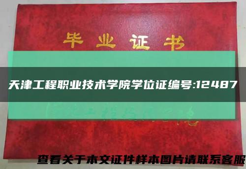 天津工程職業技術學院學位證編號:12487縮略圖