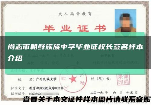 尚志市朝鮮族族中學畢業證校長簽名樣本介紹縮略圖