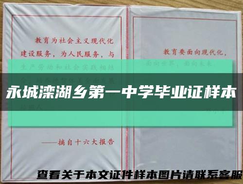 永城灤湖鄉第一中學畢業證樣本縮略圖