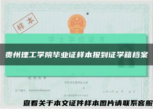 貴州理工學院畢業證樣本報到證學籍檔案縮略圖