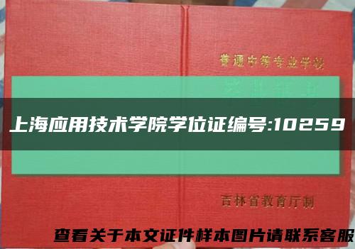 上海應用技術學院學位證編號:10259縮略圖