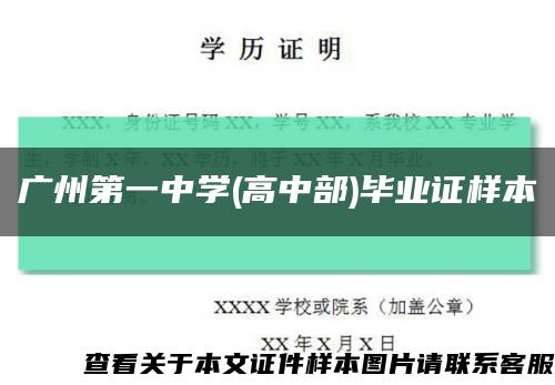 廣州第一中學(高中部)畢業證樣本縮略圖