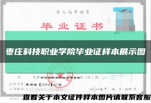 棗莊科技職業學院畢業證樣本展示圖縮略圖