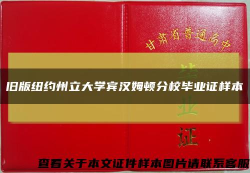 舊版紐約州立大學賓漢姆頓分校畢業證樣本縮略圖