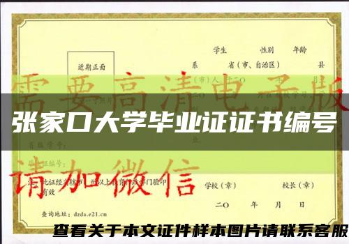 張家口大學畢業證證書編號縮略圖