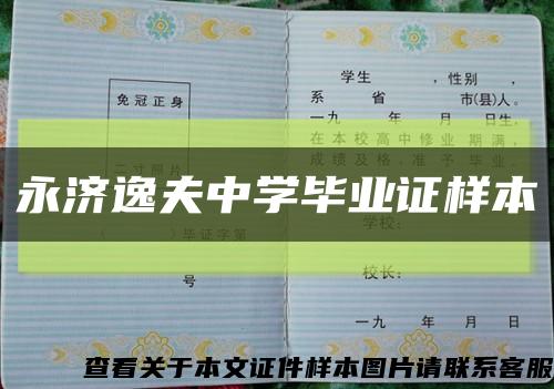 永濟逸夫中學畢業證樣本縮略圖