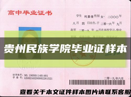 貴州民族學院畢業證樣本縮略圖