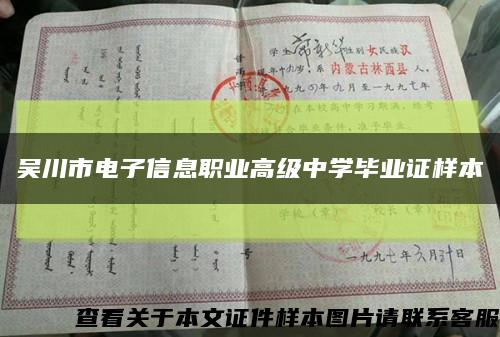 吳川市電子信息職業高級中學畢業證樣本縮略圖