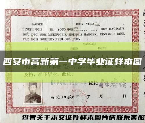 西安市高新第一中學畢業證樣本圖縮略圖