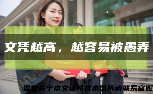 文憑越高，越容易被愚弄縮略圖