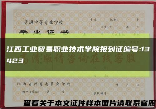 江西工業貿易職業技術學院報到證編號:13423縮略圖