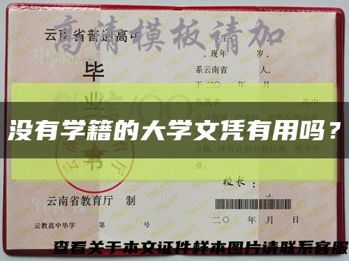 沒有學籍的大學文憑有用嗎？縮略圖