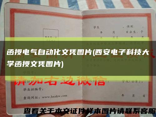 函授電氣自動化文憑圖片(西安電子科技大學函授文憑圖片)縮略圖