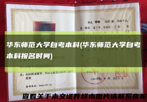 華東師范大學自考本科(華東師范大學自考本科報名時間)縮略圖