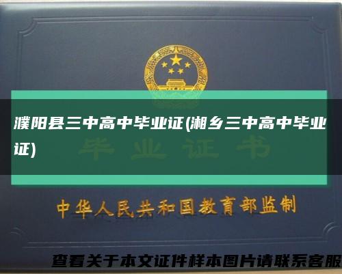 濮陽縣三中高中畢業證(湘鄉三中高中畢業證)縮略圖
