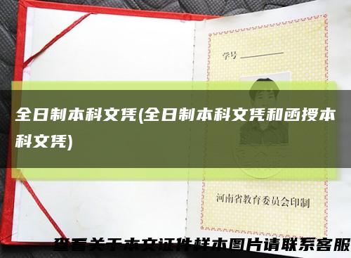 全日制本科文憑(全日制本科文憑和函授本科文憑)縮略圖