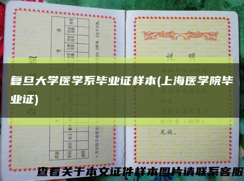 復旦大學醫學系畢業證樣本(上海醫學院畢業證)縮略圖