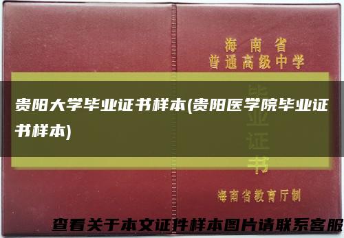 貴陽大學畢業證書樣本(貴陽醫學院畢業證書樣本)縮略圖