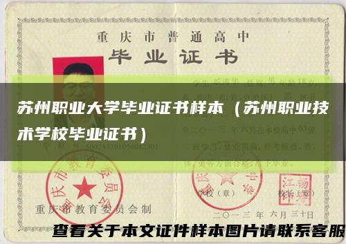 蘇州職業大學畢業證書樣本（蘇州職業技術學校畢業證書）縮略圖