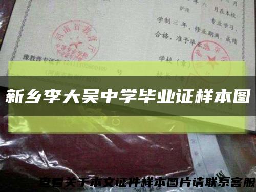 新鄉李大吳中學畢業證樣本圖縮略圖