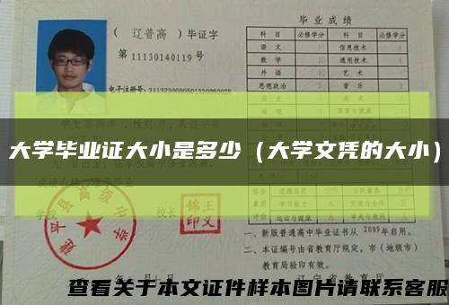 大學畢業證大小是多少（大學文憑的大?。┛s略圖