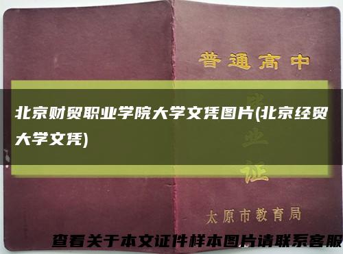 北京財貿職業學院大學文憑圖片(北京經貿大學文憑)縮略圖