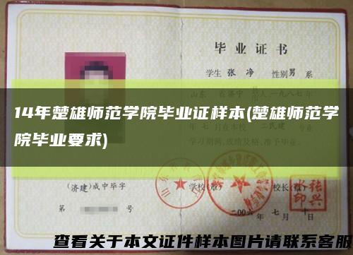 14年楚雄師范學院畢業證樣本(楚雄師范學院畢業要求)縮略圖
