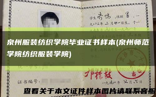 泉州服裝紡織學院畢業證書樣本(泉州師范學院紡織服裝學院)縮略圖