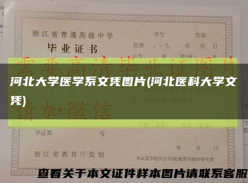 河北大學醫學系文憑圖片(河北醫科大學文憑)縮略圖