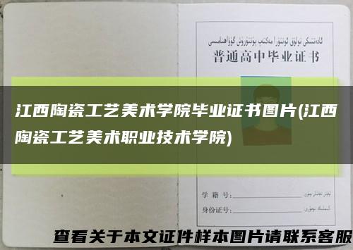 江西陶瓷工藝美術學院畢業證書圖片(江西陶瓷工藝美術職業技術學院)縮略圖