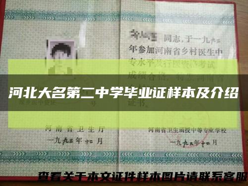 河北大名第二中學畢業證樣本及介紹縮略圖