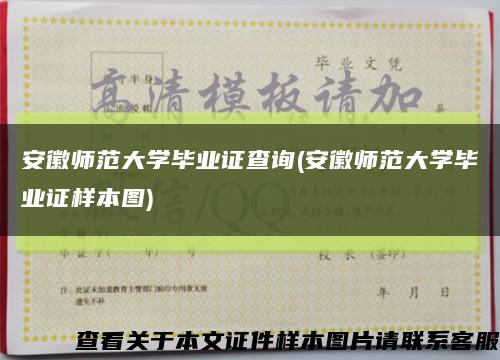 安徽師范大學畢業證查詢(安徽師范大學畢業證樣本圖)縮略圖