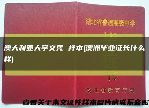 澳大利亞大學文憑 樣本(澳洲畢業證長什么樣)縮略圖