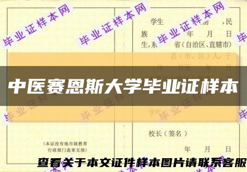 中醫賽恩斯大學畢業證樣本縮略圖