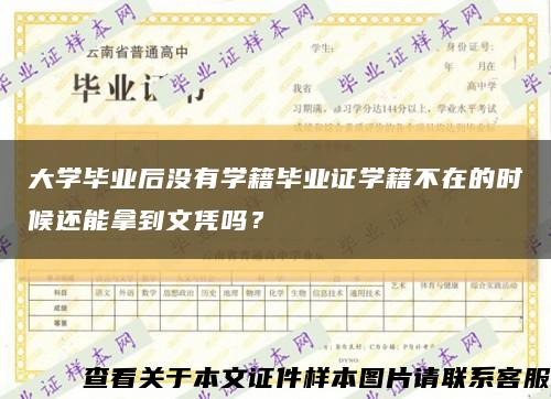 大學畢業后沒有學籍畢業證學籍不在的時候還能拿到文憑嗎？縮略圖