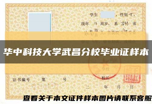 華中科技大學武昌分校畢業證樣本縮略圖