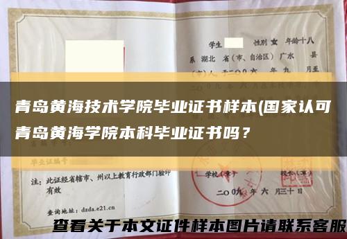 青島黃海技術學院畢業證書樣本(國家認可青島黃海學院本科畢業證書嗎？縮略圖