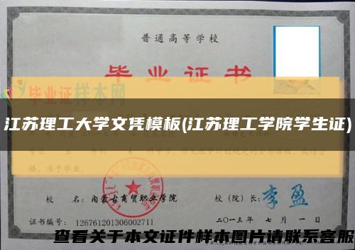 江蘇理工大學文憑模板(江蘇理工學院學生證)縮略圖