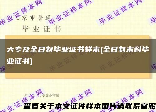 大專及全日制畢業證書樣本(全日制本科畢業證書)縮略圖