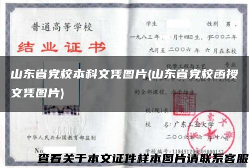 山東省黨校本科文憑圖片(山東省黨校函授文憑圖片)縮略圖