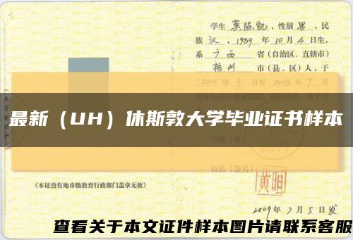 最新（UH）休斯敦大學畢業證書樣本縮略圖