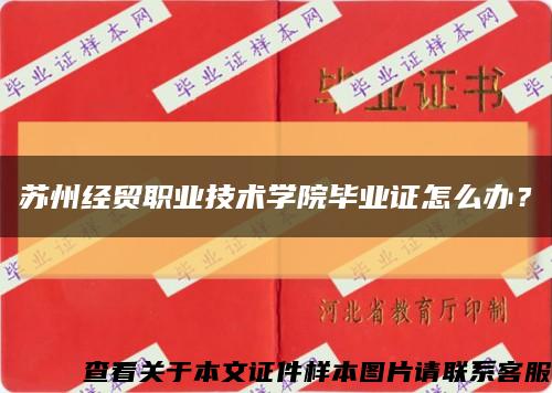 蘇州經貿職業技術學院畢業證怎么辦？縮略圖