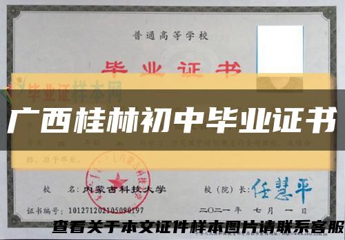 廣西桂林初中畢業證書縮略圖