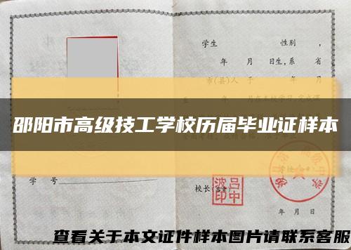 邵陽市高級技工學校歷屆畢業證樣本縮略圖