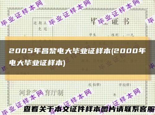 2005年昌黎電大畢業證樣本(2000年電大畢業證樣本)縮略圖