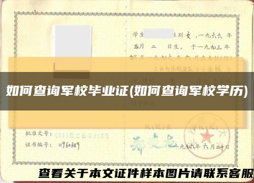 如何查詢軍校畢業證(如何查詢軍校學歷)縮略圖
