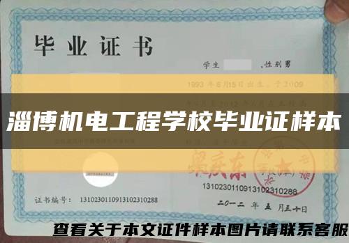 淄博機電工程學校畢業證樣本縮略圖