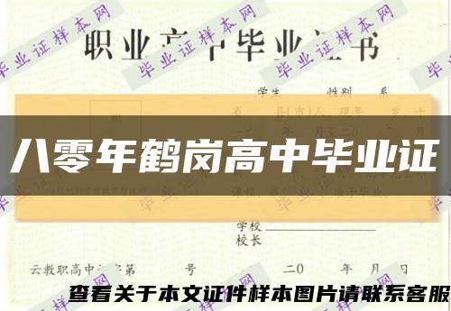 八零年鶴崗高中畢業證縮略圖