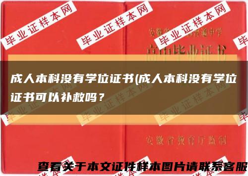 成人本科沒有學位證書(成人本科沒有學位證書可以補救嗎？縮略圖