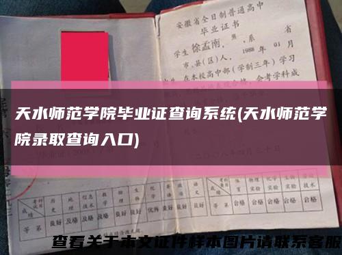 天水師范學院畢業證查詢系統(天水師范學院錄取查詢入口)縮略圖